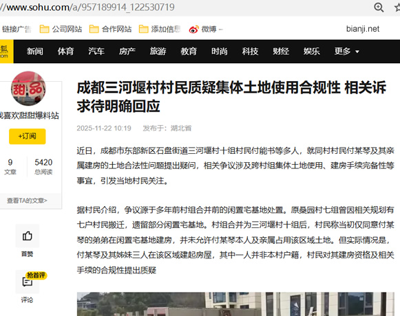 成都三河堰村村民質疑集體土地使用合規性 相關訴求待明確回應